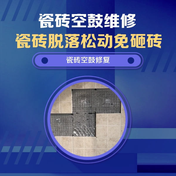 湘潭瓷砖空鼓维修公司分享新房瓷砖空鼓是什么原因？新手必懂的基础诱因