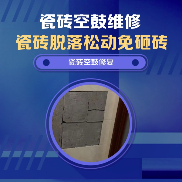 湘潭瓷砖空鼓维修公司分享零基础瓷砖空鼓检测方法，自己在家就能查